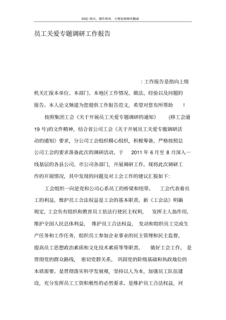 员工关爱专题调研工作报告