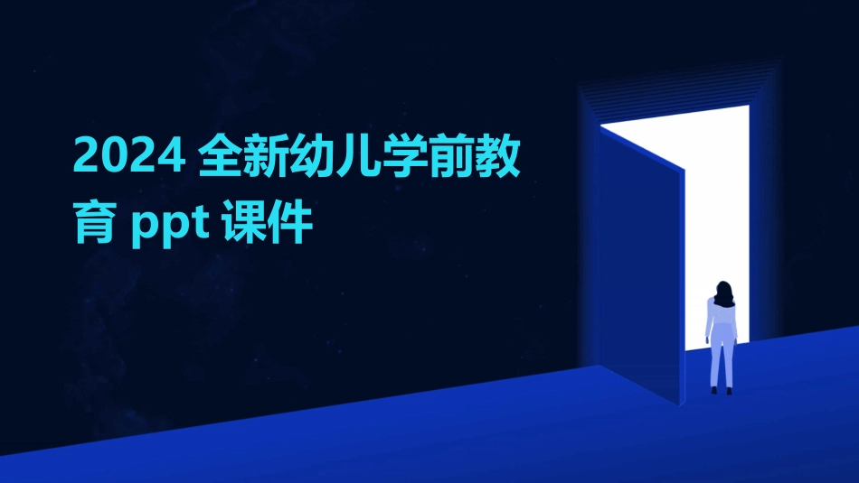 2024全新幼儿学前教育ppt课件_第1页