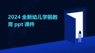 2024全新幼儿学前教育ppt课件