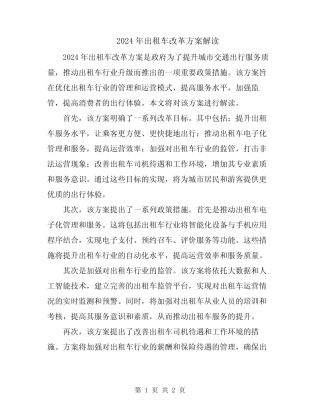 2024年出租车改革方案解读 