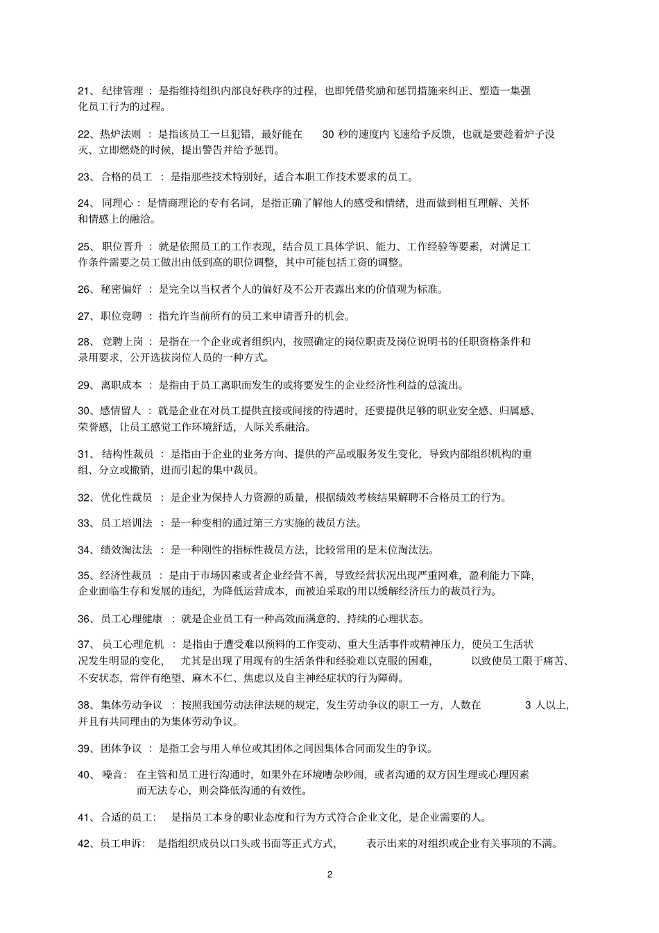 员工关系管理复习资料剖析_第2页