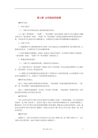 2012高中历史-1.4古代的经济政策8教案-新人教版必修2