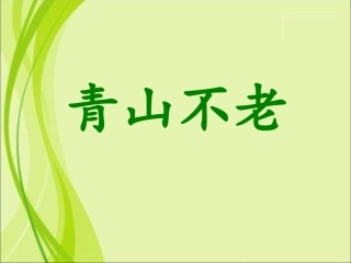 《青山不老》课件2