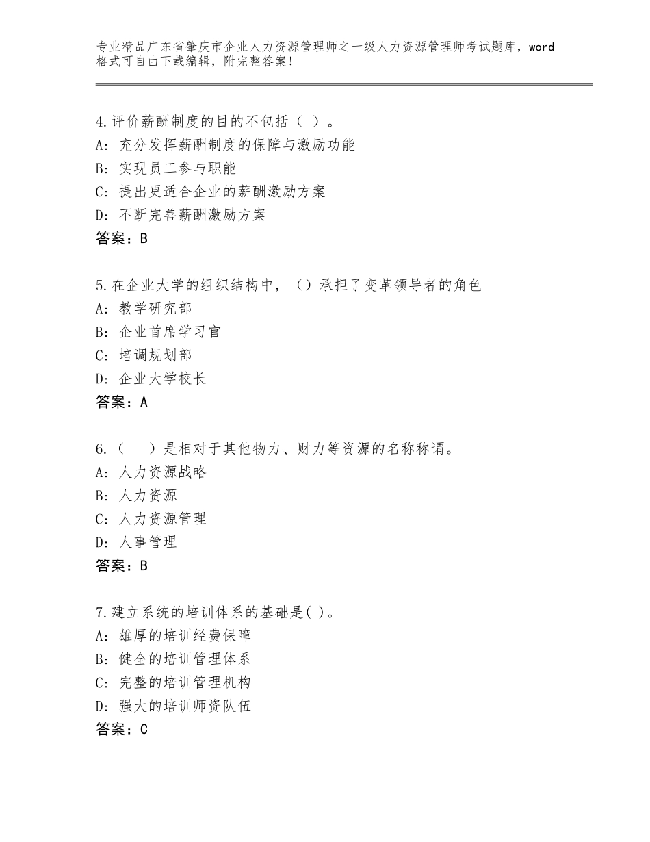 2024年广东省肇庆市企业人力资源管理师之一级人力资源管理师考试题库及答案【精选题】_第2页