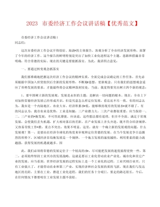 2023市委经济工作会议讲话稿【优秀范文】 