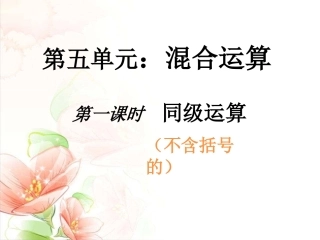 小学数学人教2011课标版二年级混合运算——同级运算(不含括号的)