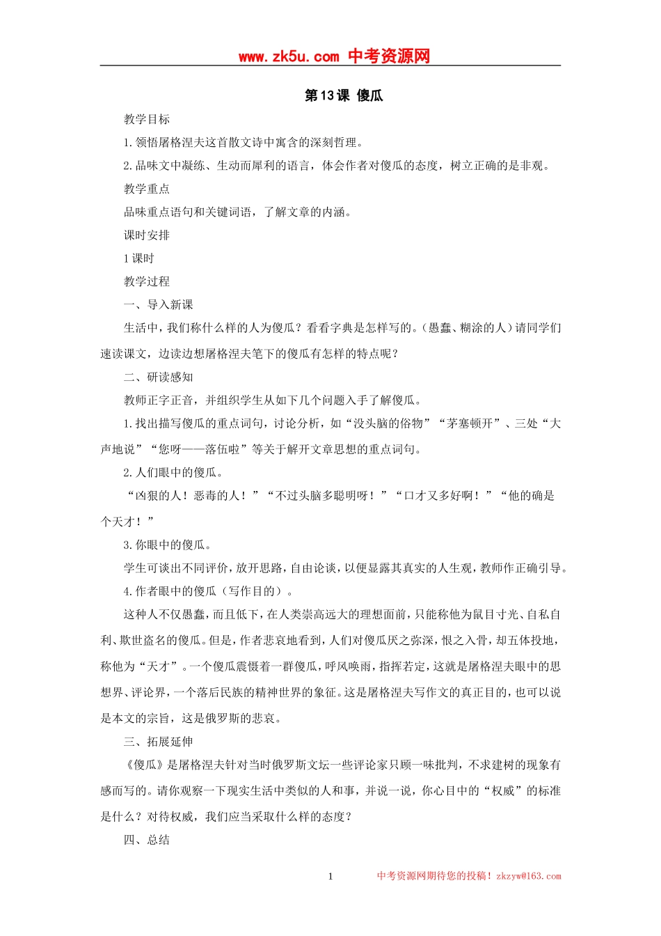 七年级语文上册：第13课《傻瓜》教案(长春版)_第1页