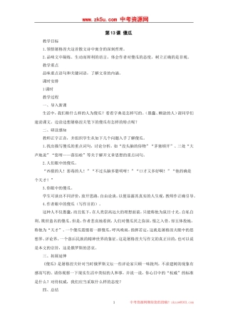 七年级语文上册：第13课《傻瓜》教案(长春版)