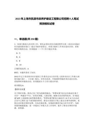 2023年上海市凯源市政养护建设工程限公司招聘8人笔试预测模拟试卷（突破训练）