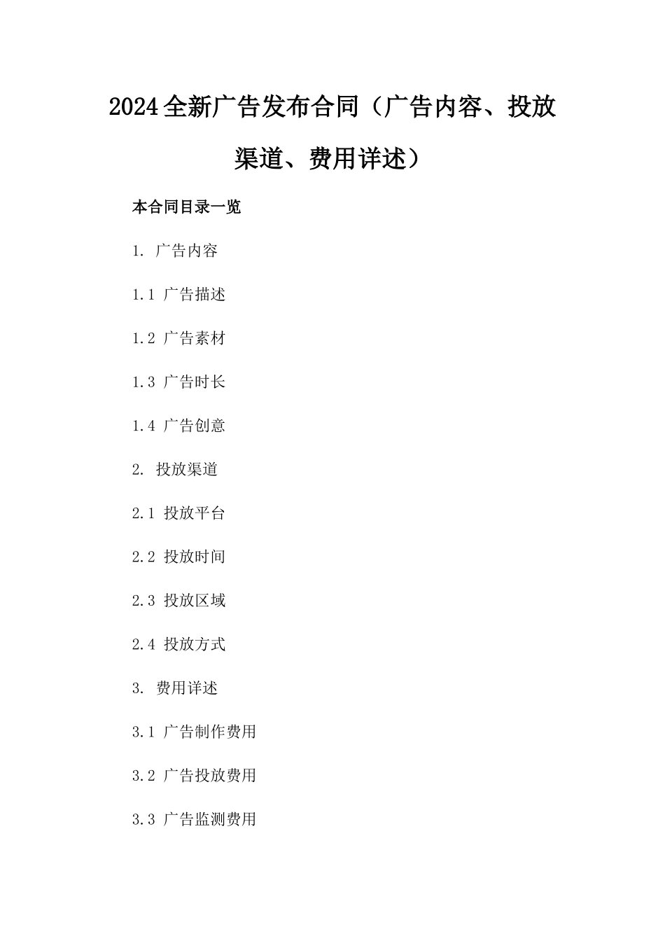 2024全新广告发布合同（广告内容、投放渠道、费用详述）_第2页
