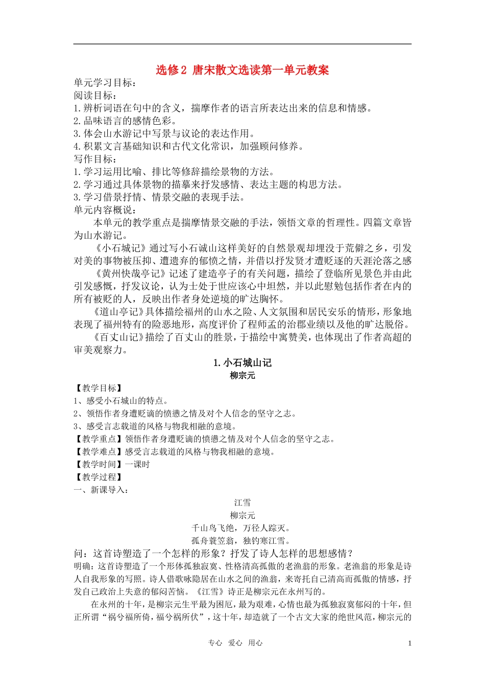 高中语文-《唐宋散文选读》教案全集-粤教版选修2_第1页