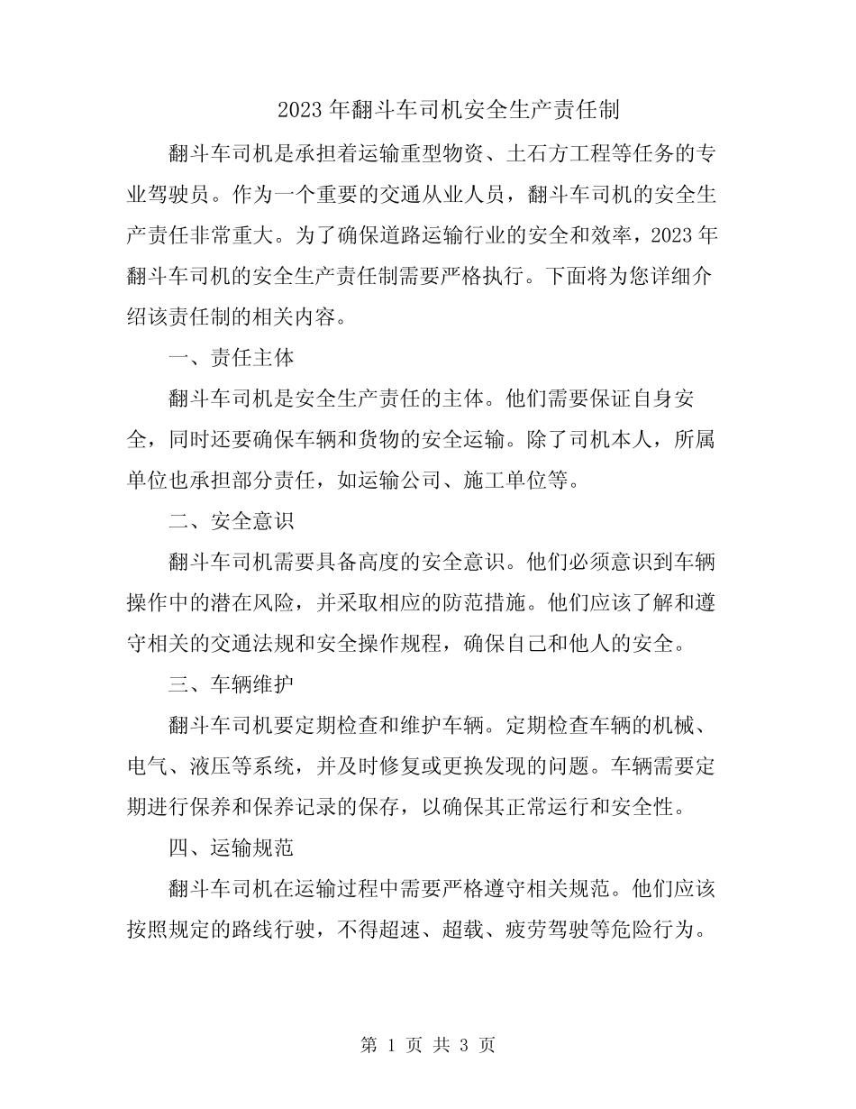 2023年翻斗车司机安全生产责任制 _第1页