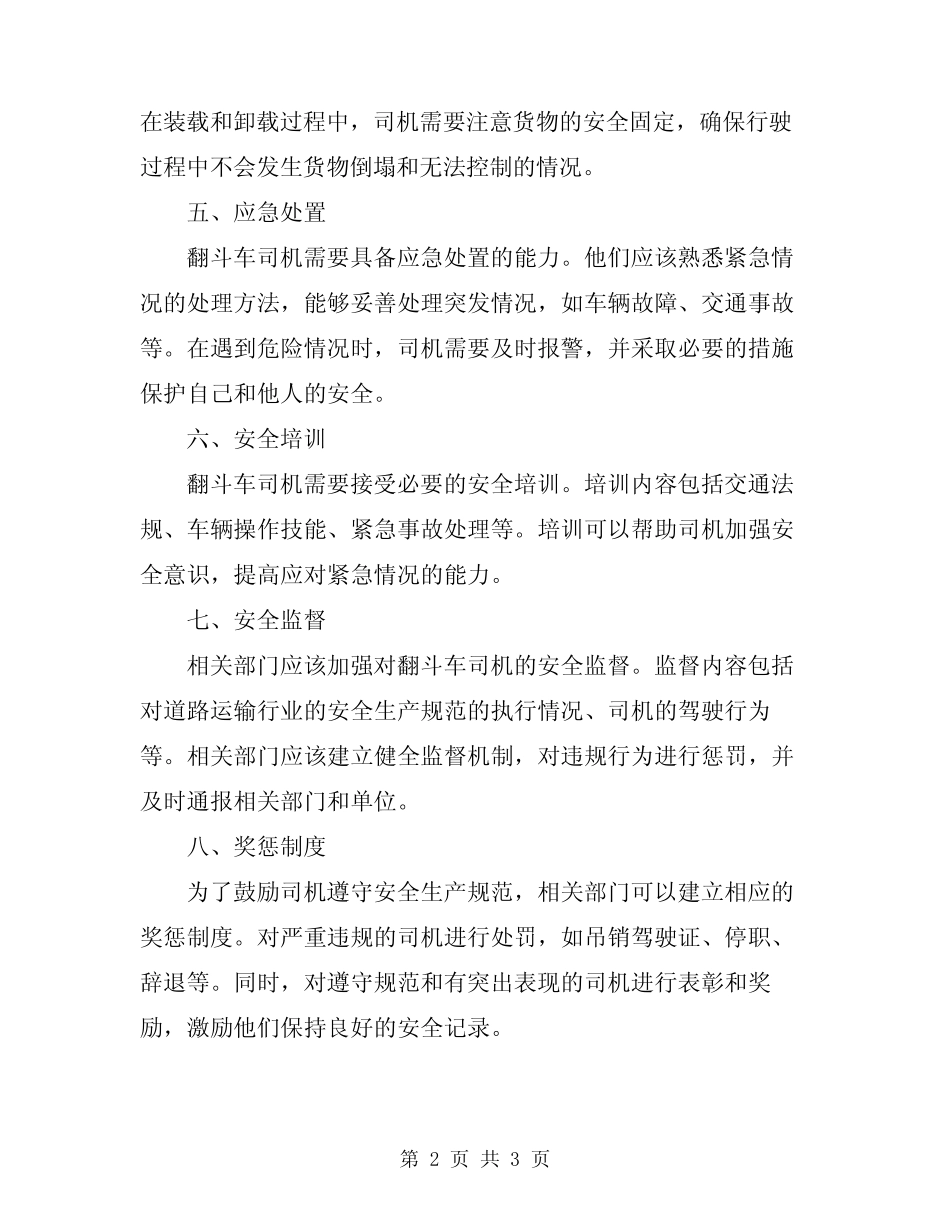 2023年翻斗车司机安全生产责任制 _第2页