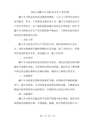 2023年翻斗车司机安全生产责任制 