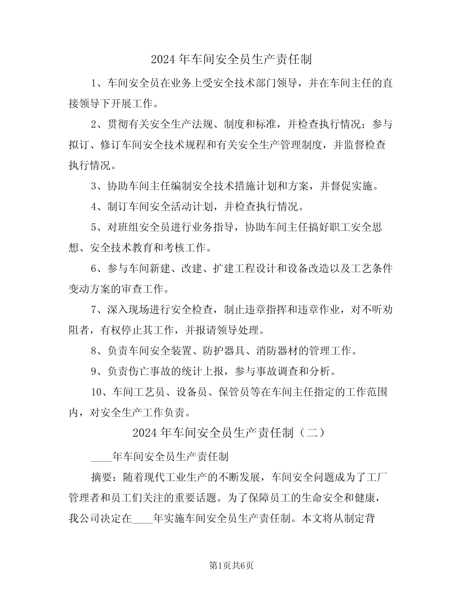 2024年车间安全员生产责任制(三篇) _第1页