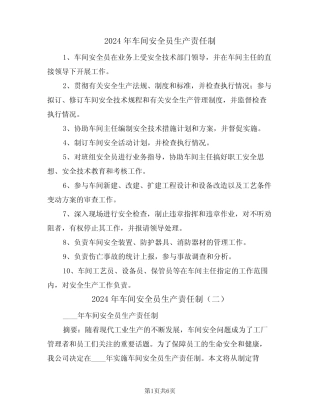 2024年车间安全员生产责任制(三篇) 