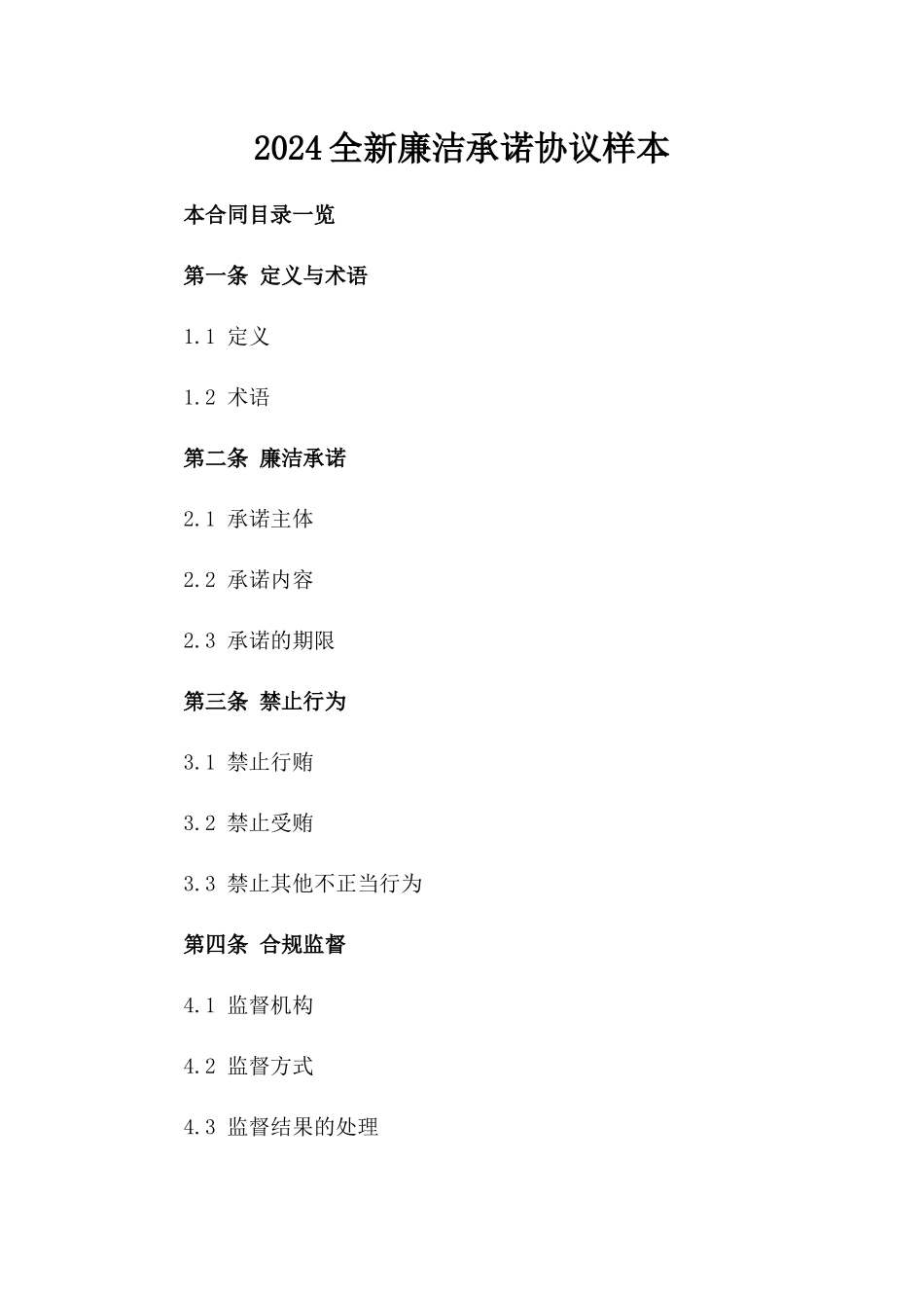 2024全新廉洁承诺协议样本_第2页