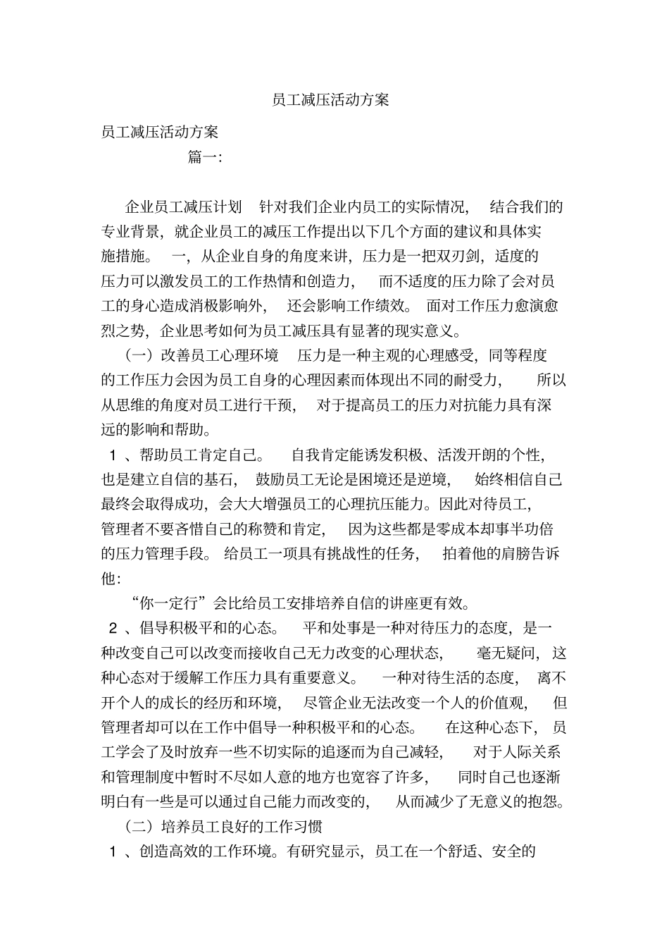 员工减压活动方案_第1页