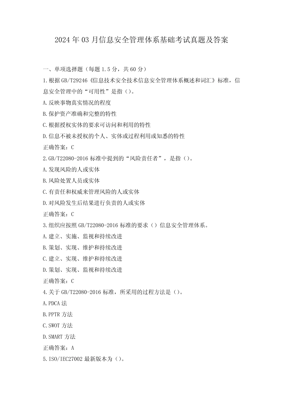 2024年03月信息安全管理体系基础考试真题及答案 _第1页