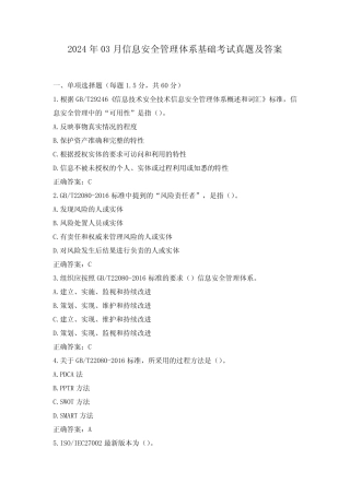 2024年03月信息安全管理体系基础考试真题及答案 
