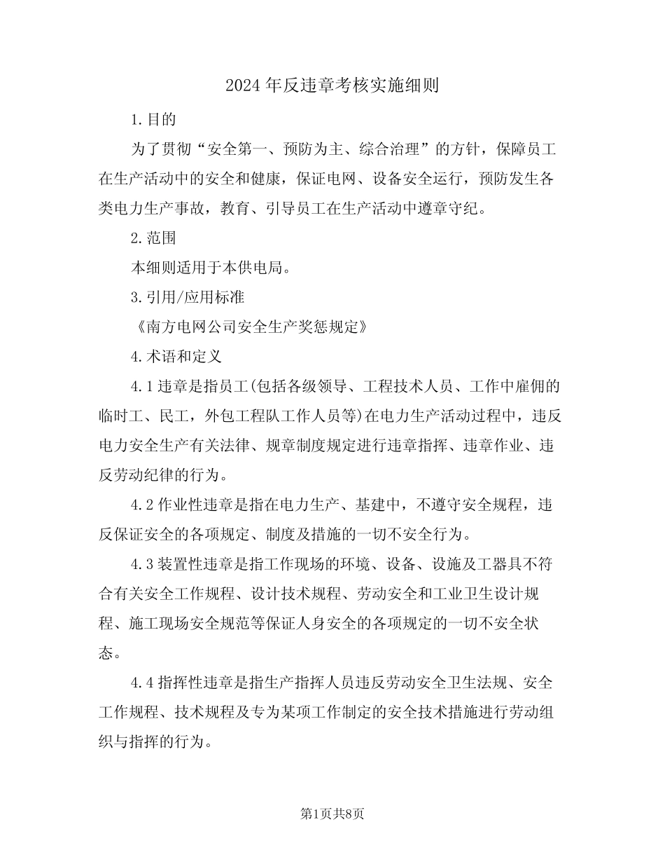 2024年反违章考核实施细则(二篇) _第1页