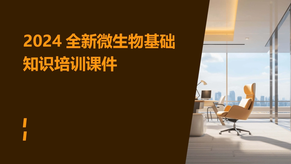 2024全新微生物基础知识培训课件_第1页