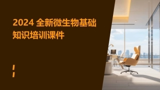 2024全新微生物基础知识培训课件