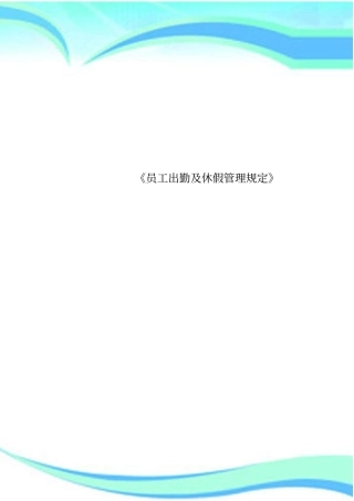 员工出勤及休假管理规定