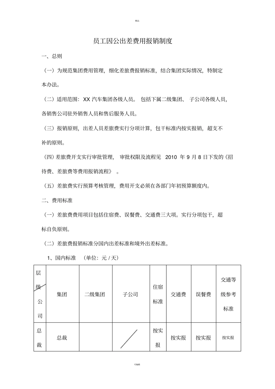 员工出差报销标准_第1页