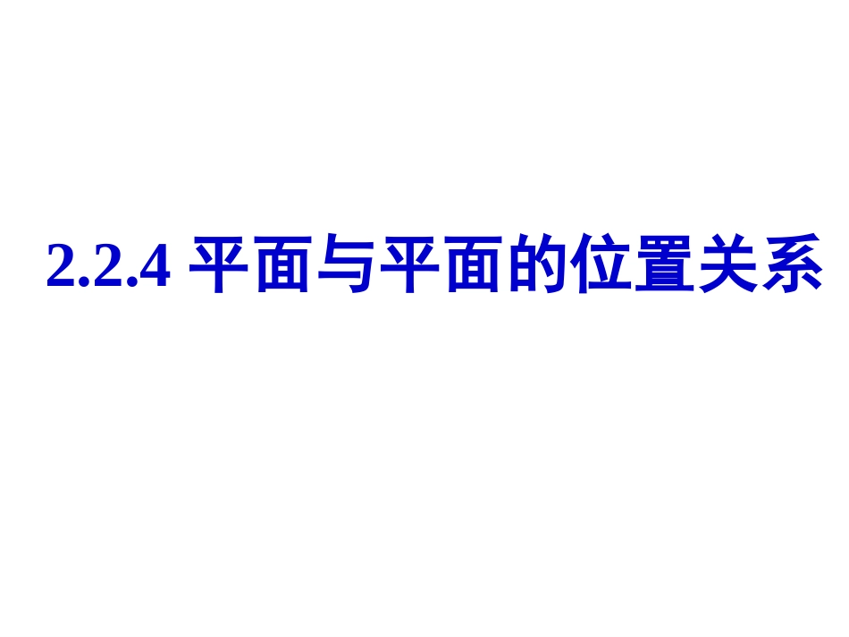 2.2.4平面与平面的位置关系_第1页
