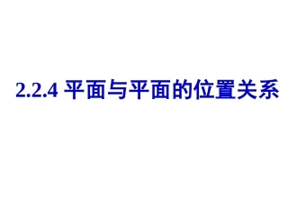 2.2.4平面与平面的位置关系