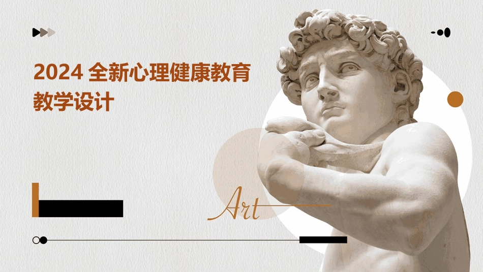 2024全新心理健康教育教学设计_第1页