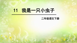 11我是一只小虫子