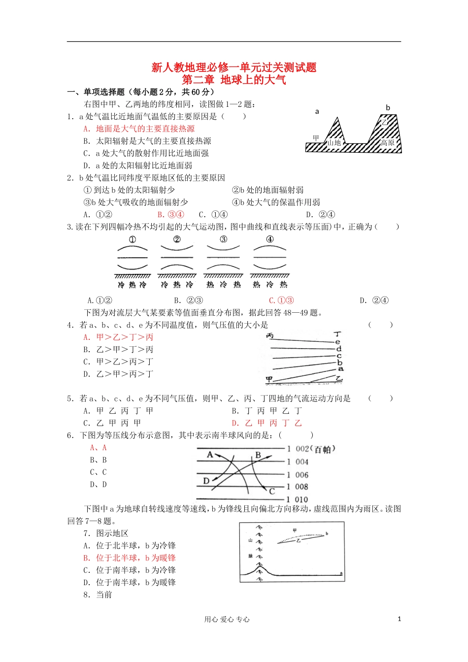 天津市2012届高中地理《地球上的大气》新人教版必修1_第1页