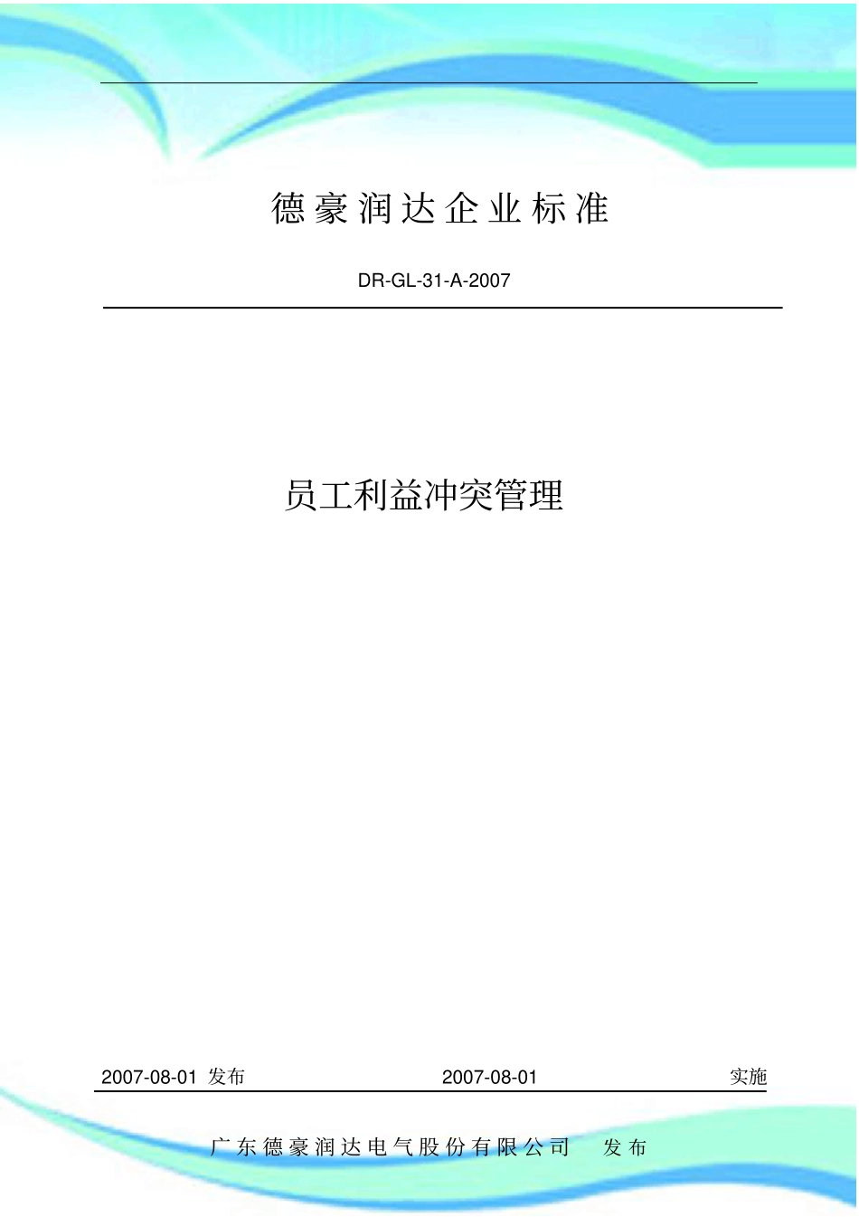 员工利益冲突管理制度_第3页