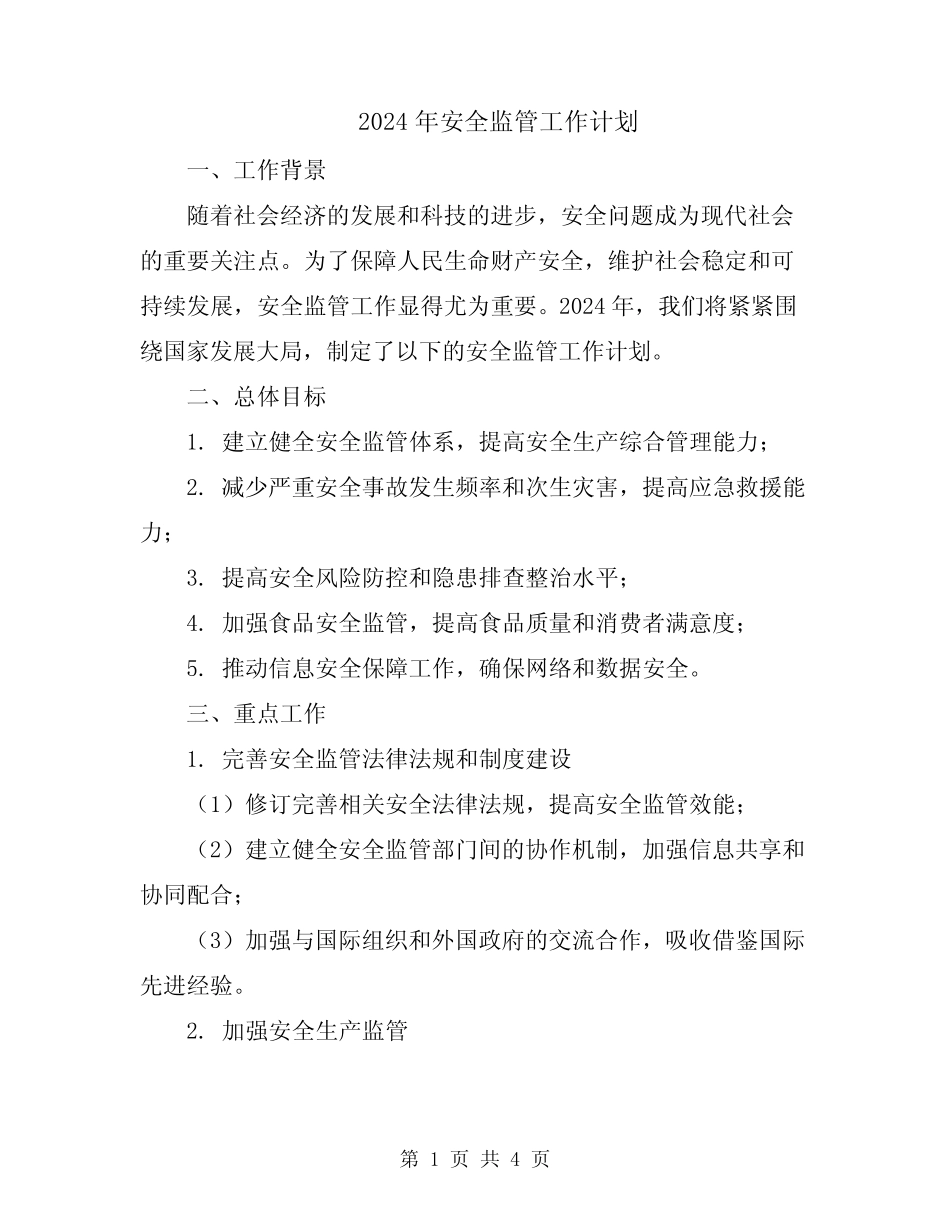 2024年安全监管工作计划 _第1页