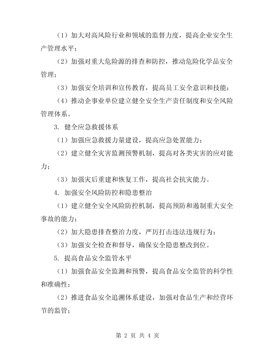 2024年安全监管工作计划 _第2页