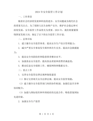 2024年安全监管工作计划 