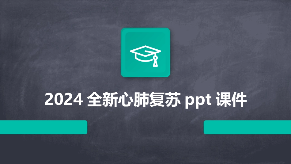 2024全新心肺复苏ppt课件_第1页
