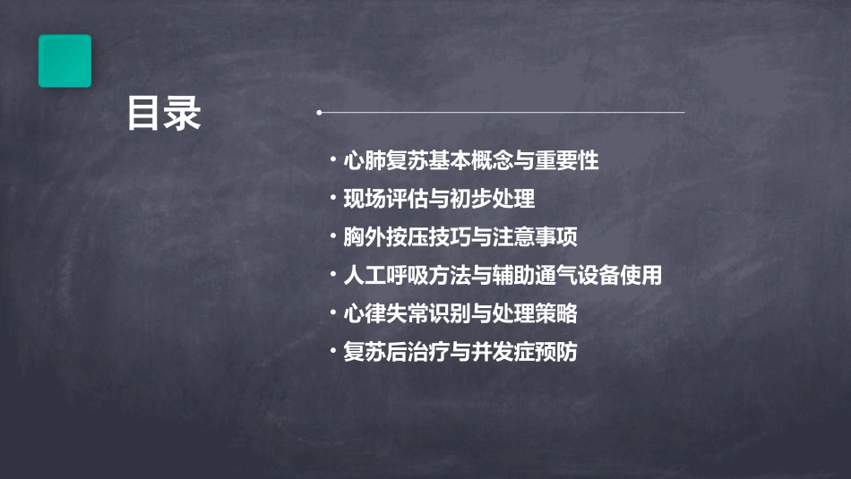 2024全新心肺复苏ppt课件_第2页