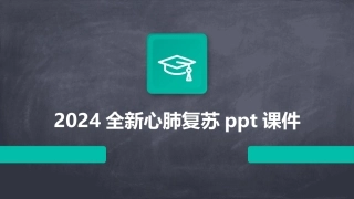 2024全新心肺复苏ppt课件