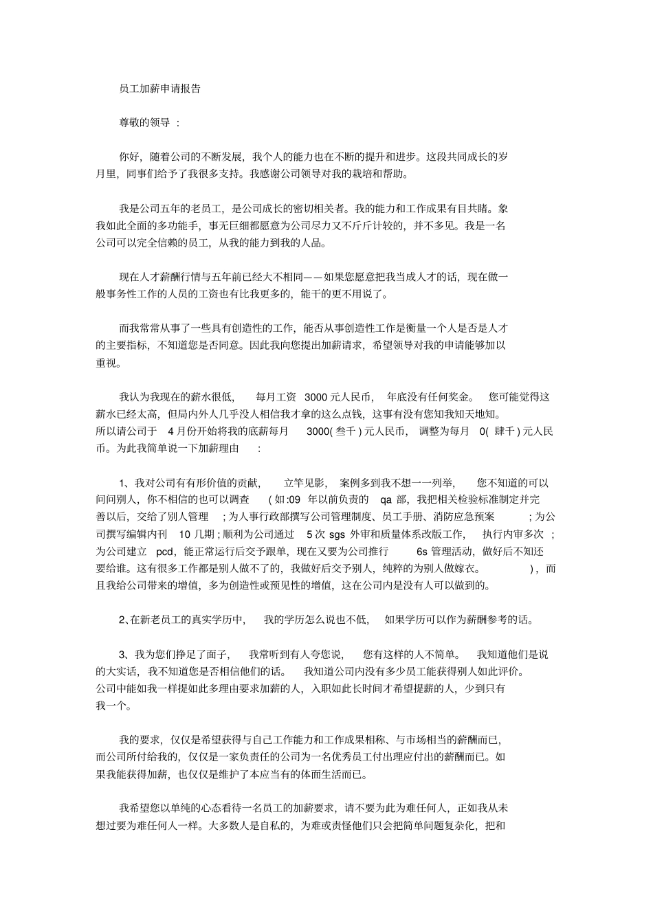 员工加薪申请报告【精品】_第1页