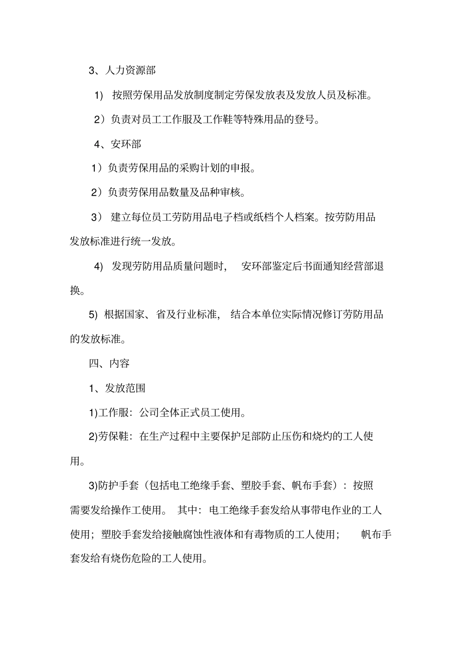 员工劳保用品发放标准管理制度_第2页