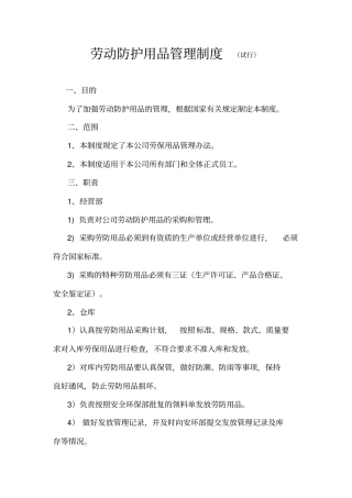 员工劳保用品发放标准管理制度