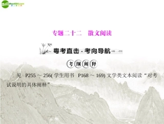 《高考风向标》2012年高考语文一轮复习-第三部分-专题二十二-散文阅读课件-新人教版