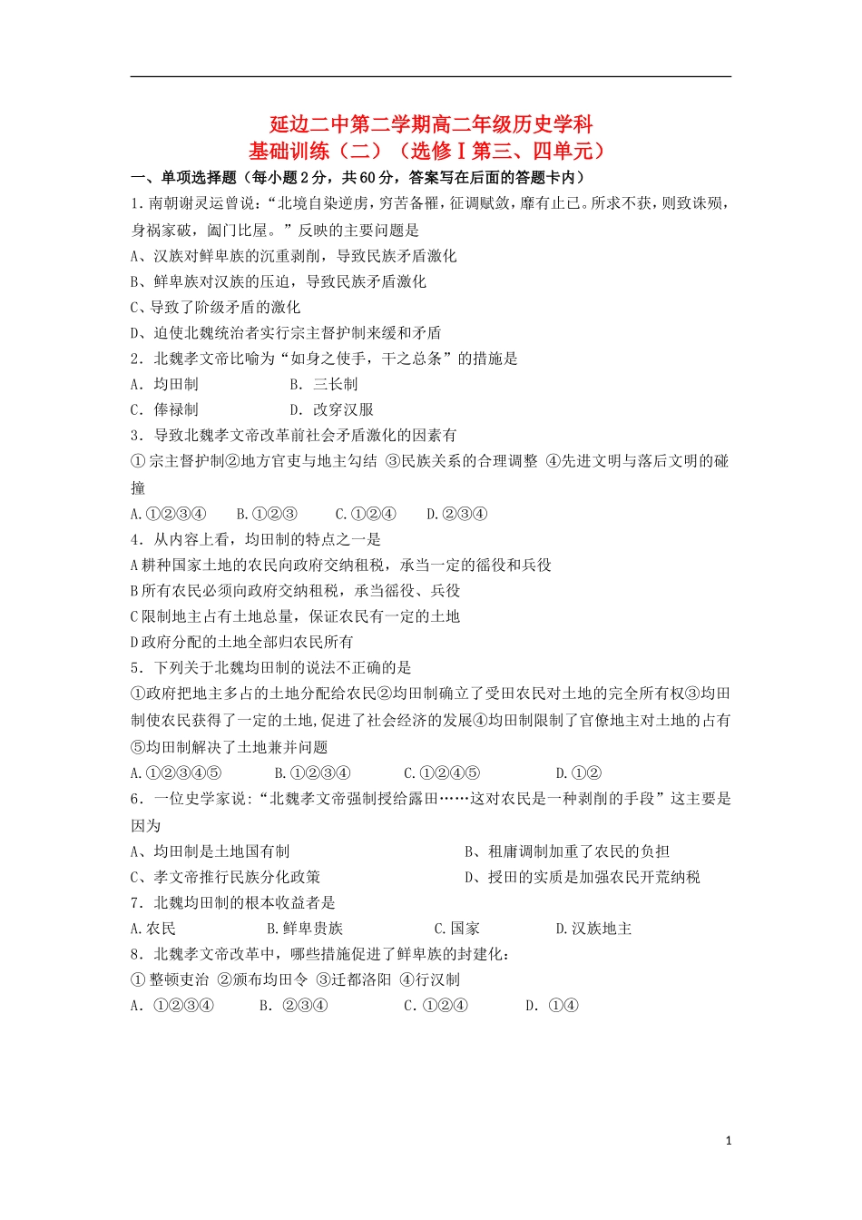吉林省延边二中高二历史下学期基础训练试题(2)_第1页