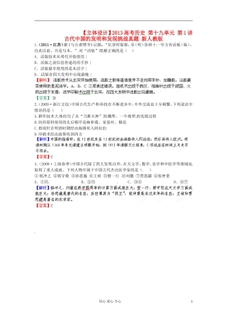 【立体设计】2013高考历史-第十九单元-第1讲-古代中国的发明和发现挑战真题-新人教版