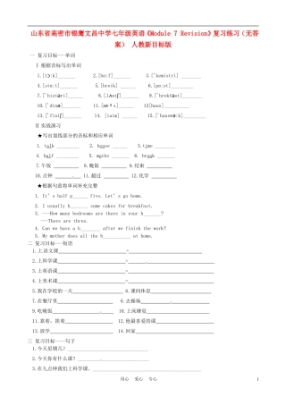 山东省高密市银鹰文昌中学七年级英语《Module-7-Revision》复习练习(无答案)-人教新目标版