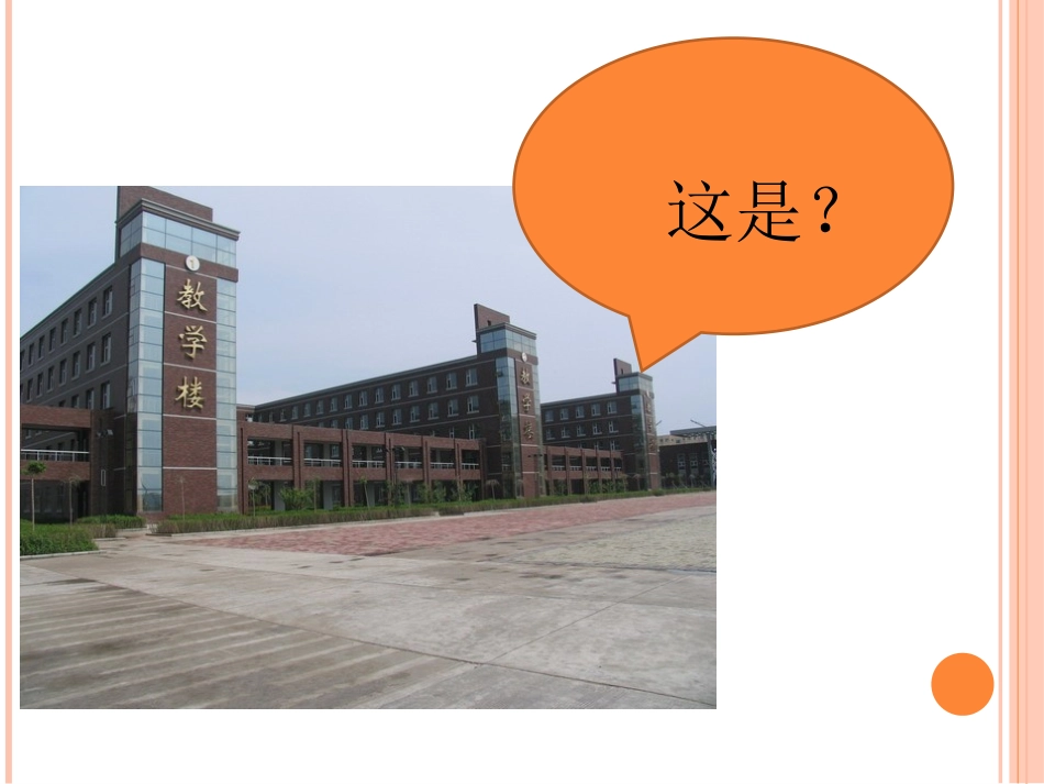《爱-留给母校》课件_第1页