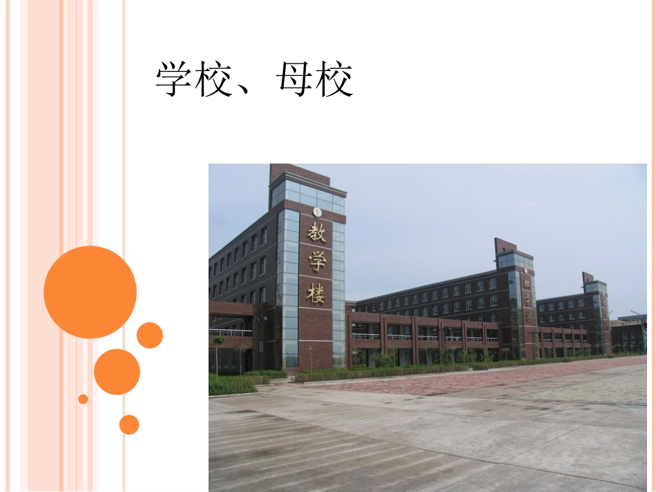 《爱-留给母校》课件_第2页